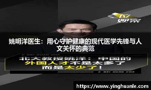 姚明洋医生：用心守护健康的现代医学先锋与人文关怀的典范