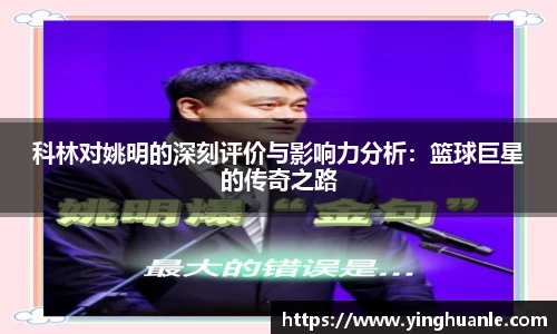 科林对姚明的深刻评价与影响力分析：篮球巨星的传奇之路