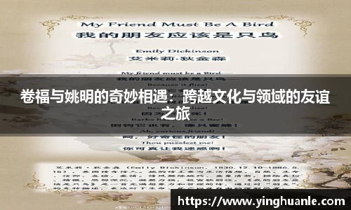 卷福与姚明的奇妙相遇：跨越文化与领域的友谊之旅