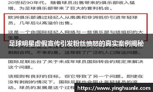 足球明星虚假宣传引发粉丝愤怒的真实案例揭秘