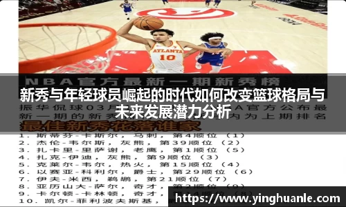 新秀与年轻球员崛起的时代如何改变篮球格局与未来发展潜力分析