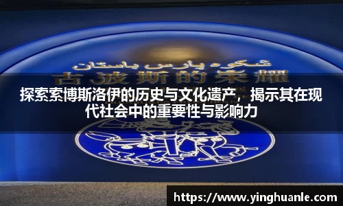 探索索博斯洛伊的历史与文化遗产，揭示其在现代社会中的重要性与影响力