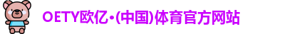 OETY欧亿